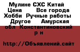 Мулине СХС Китай › Цена ­ 8 - Все города Хобби. Ручные работы » Другое   . Амурская обл.,Константиновский р-н